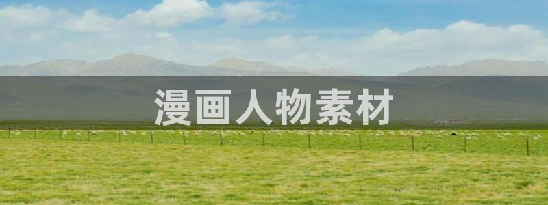 虫虫漫画官网页面免费漫画入口