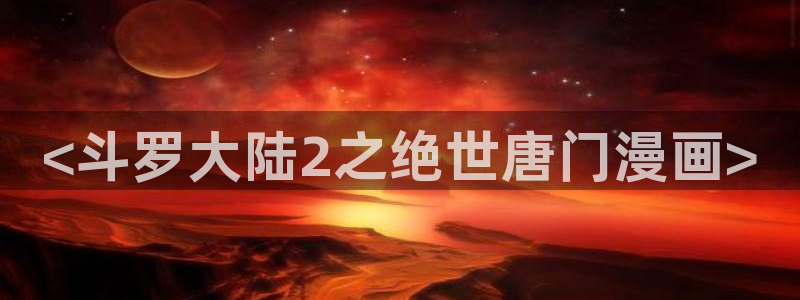 虫虫漫画免费漫画弹窗
