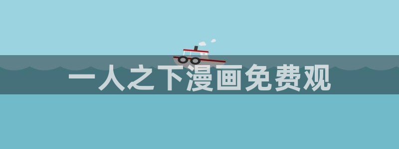 虫虫漫画免费阅读看漫