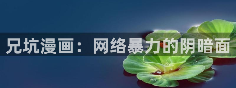 虫虫漫画韩漫画：兄坑漫画：网络暴力的阴暗面