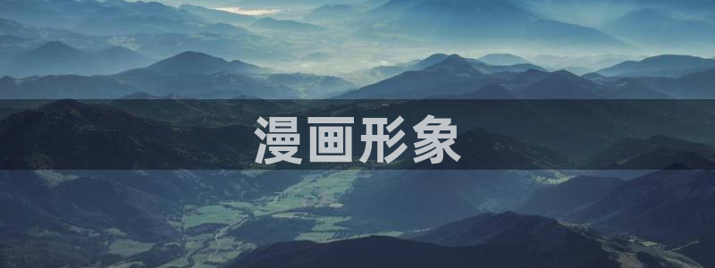 虫虫漫画网页：漫画形象