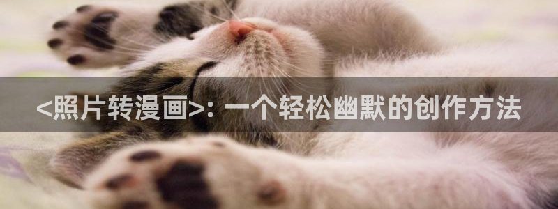 虫虫漫画在线原著无删减免费入口：<照片转漫画>: 一个轻松幽默的创作方法