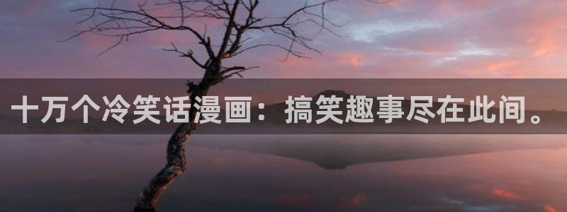 虫虫漫画免费看入口：十万个冷笑话漫画：搞笑趣事尽在此间。