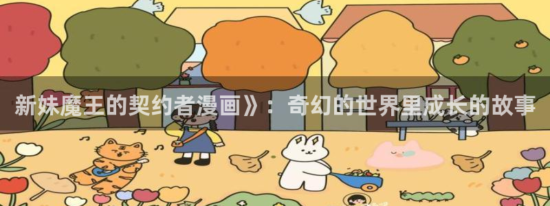 虫虫在线漫画：新妹魔王的契约者漫画》：奇幻的世界里成长的故事