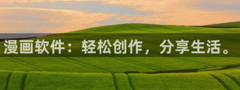 虫虫漫画收藏：漫画软件：轻松创作，分享生活。