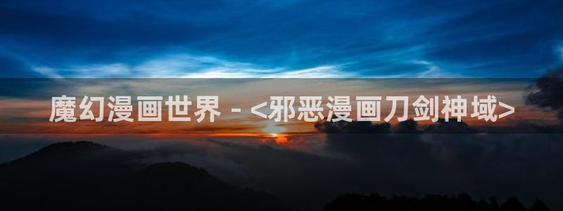 虫虫漫画app推荐：魔幻漫画世界 - <邪恶漫画刀剑神域>