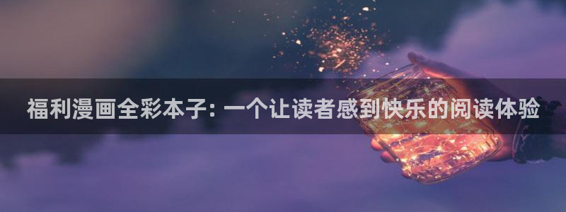 虫虫漫画羞羞漫画：福利漫画全彩本子: 一个让读者感到快乐的阅读体验