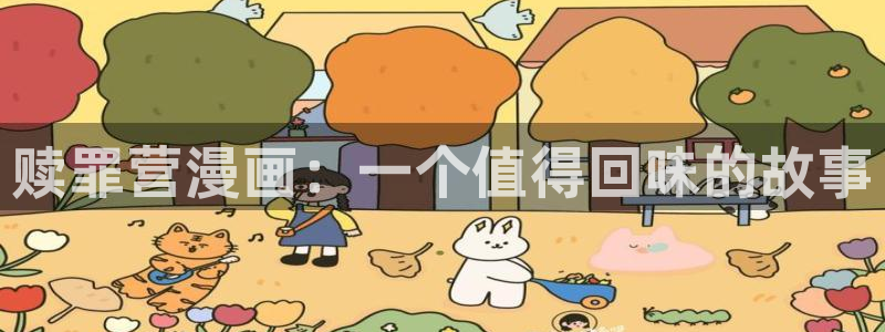 虫虫漫画免费漫画页面在线看漫画免费观看：赎罪营漫画：一个值得回味的故事