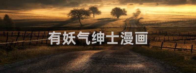 虫虫漫画登录：有妖气绅士漫画