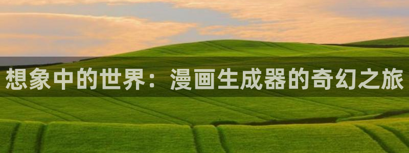 虫虫漫画在线阅读全文免费阅读：想象中的世界：漫画生成器的奇幻之旅