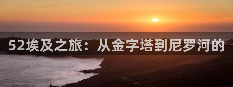 虫虫漫画免费漫画在线阅读：52埃及之旅：从金字塔到尼罗河的